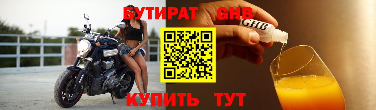 Бутират GHB Волгоград